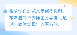 自媒体真的赚钱吗？6大网站帮你解锁年入百万的捷径！