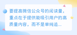 如何提升公众号阅读量？抓住这3大关键点！