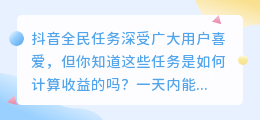 如何挑选抖音任务以提高收益？抖音全民任务规则详解