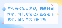 如何在小红书上打造爆款笔记？揭秘平台流量规则与技巧