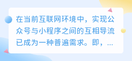 如何实现公众号与小程序互导？最新跳转方案解析！