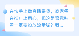 新手做快手直播，如何积累人气不投流量？