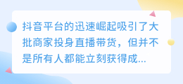 抖音带货怎么做？新手必知的启动技巧