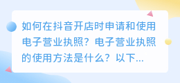 抖音小店注册时能否使用电子营业执照？具体操作流程是怎样的？