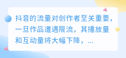 如何迅速解决抖音限流问题并恢复正常流量？