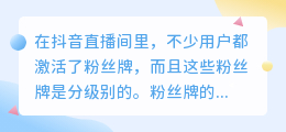 抖音粉丝牌进阶至十级需花费多少？如何提升抖音粉丝灯牌等级？