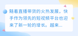 快手直播带货如何与商家联手？详解快手带货合作模式