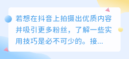 如何在抖音上快速增加粉丝？分享实用涨粉技巧