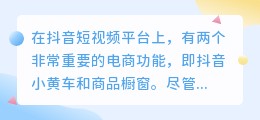 抖音小黄车与橱窗功能有何不同，哪个更胜一筹？