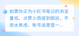 如何提高小红书笔记的浏览量？六个实用技巧分享