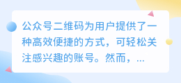 如何查看并使用公众号二维码快速关注账号？