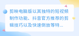 如何在剪映电脑版中改变音频声音？剪映电脑版音频变声操作步骤