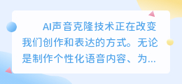 AI声音克隆工具推荐：轻松掌握声音克隆技巧
